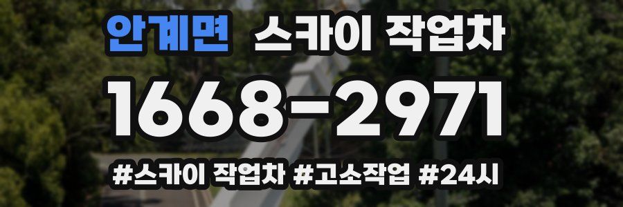 안계면 스카이 작업차