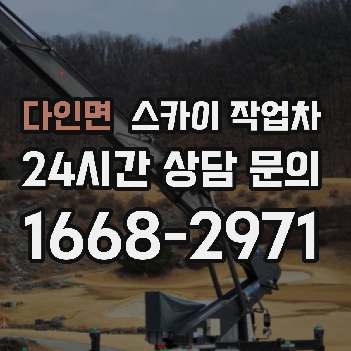 다인면 스카이 작업차 외벽 판넬 이음부 보수 작업 요령