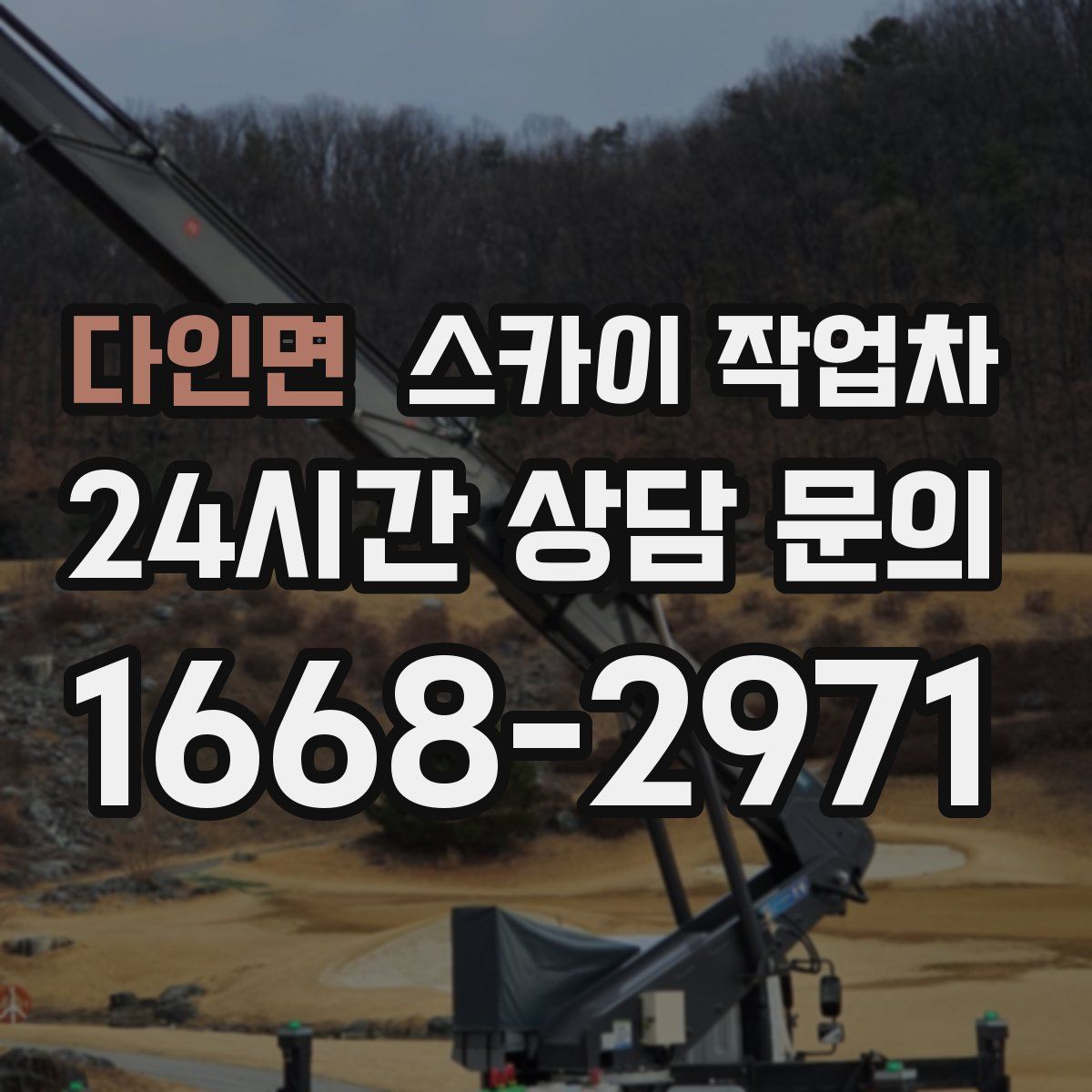 다인면 스카이 작업차