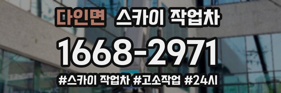 다인면 스카이 작업차