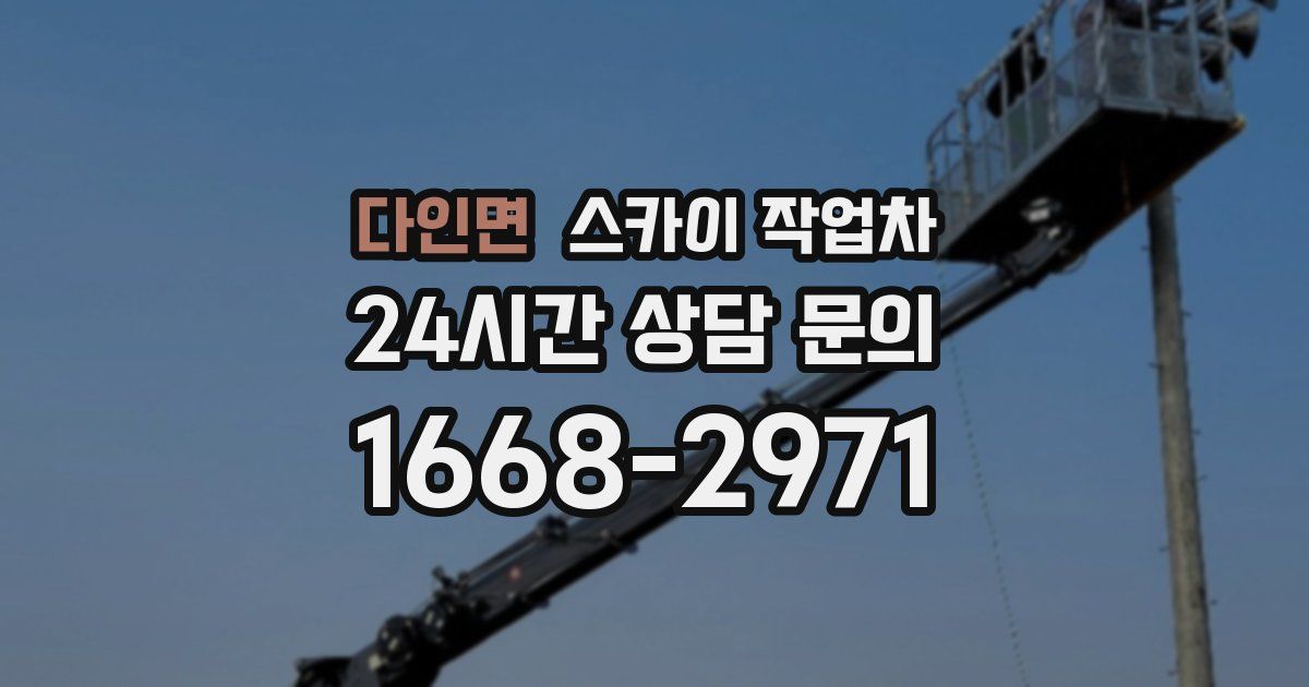 다인면 스카이 작업차