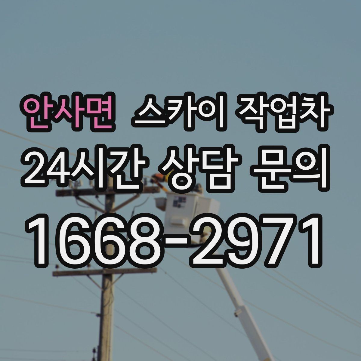 안사면 스카이 작업차 작업 당일 원활한 진행을 위한 체크리스트