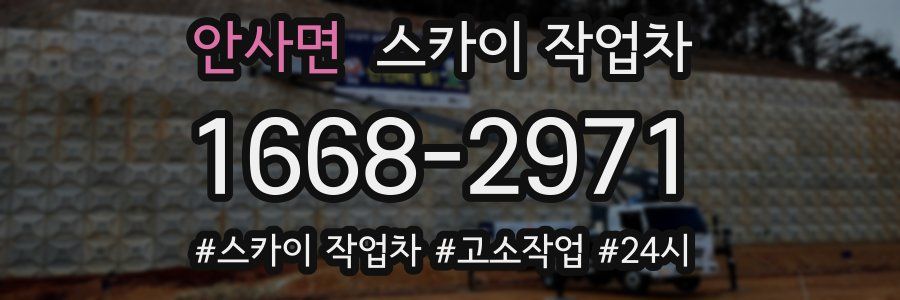 안사면 스카이 작업차