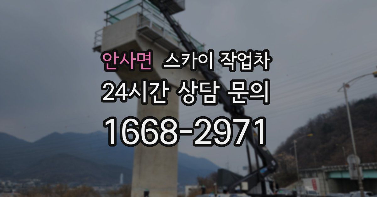 안사면 스카이 작업차