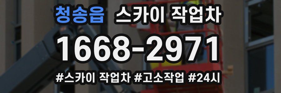 청송읍 스카이 작업차