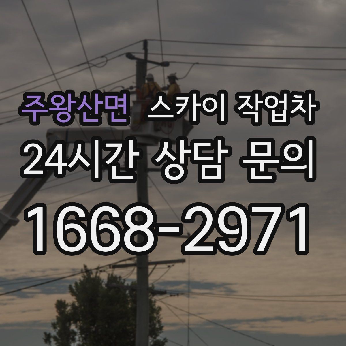 주왕산면 스카이 작업차 인도 작업이 필요한 경우 체크 포인트