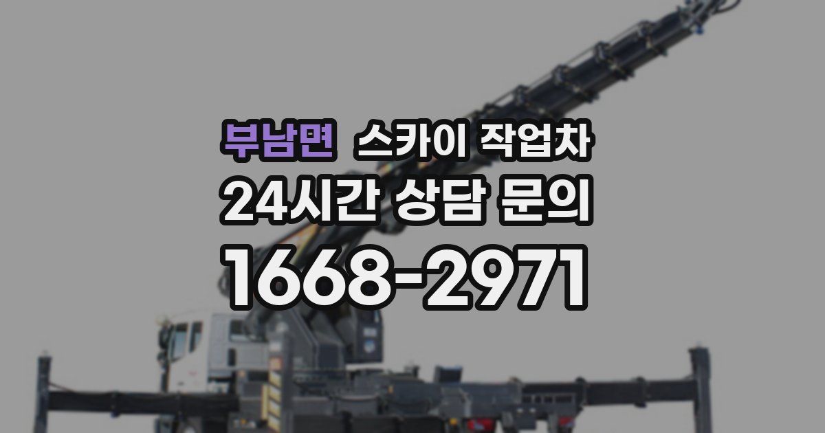 부남면 스카이 작업차