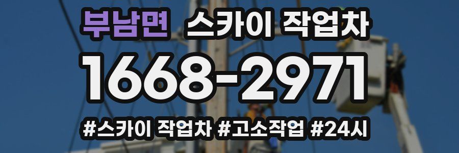 부남면 스카이 작업차