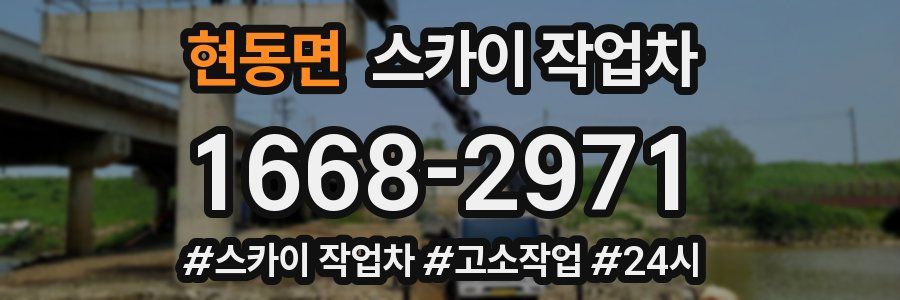 현동면 스카이 작업차