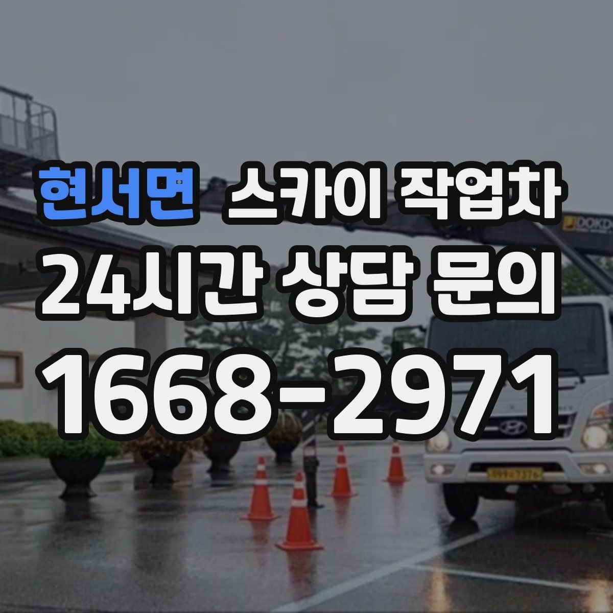 현서면 스카이 작업차 외부 계단 조명 교체 안전하게