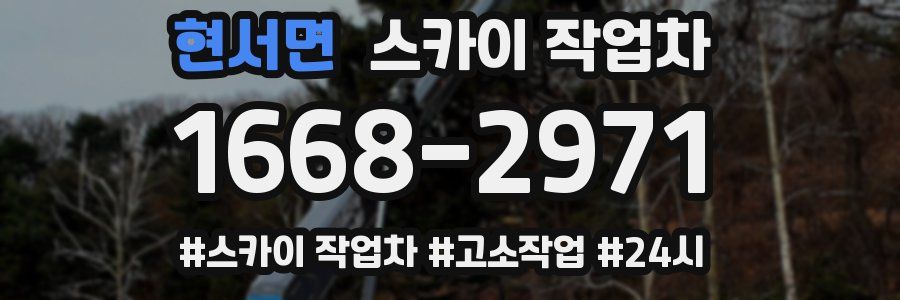 현서면 스카이 작업차