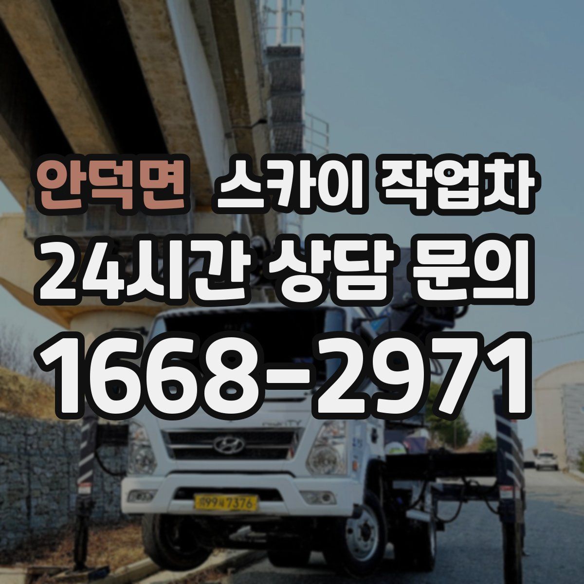 안덕면 스카이 작업차