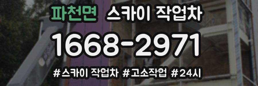 파천면 스카이 작업차