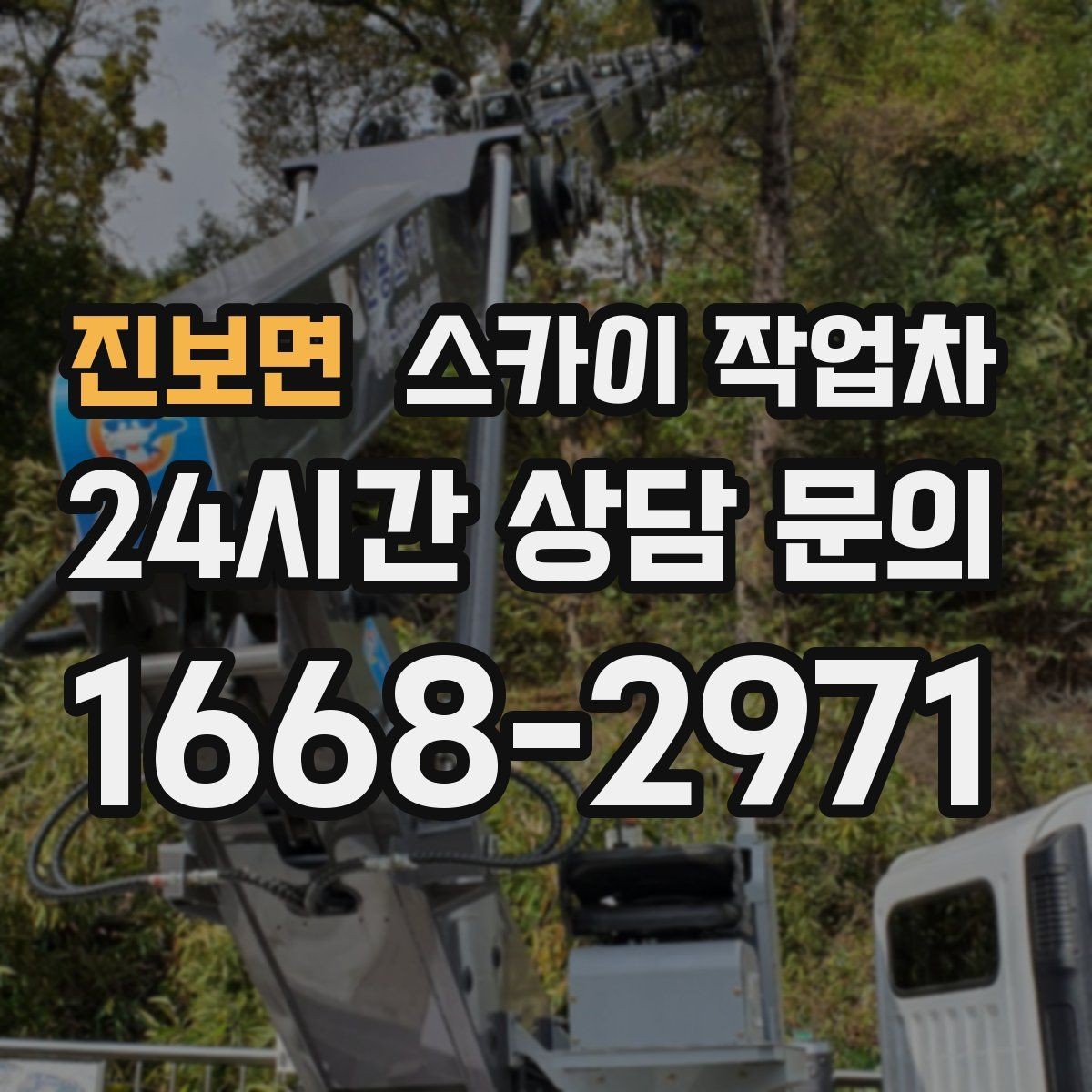 진보면 스카이 작업차 통신 장비 외부 앵글 보강 작업