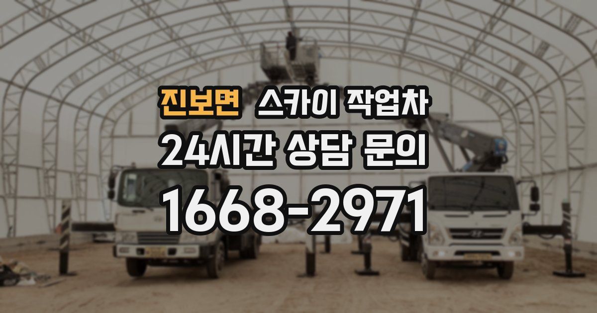 진보면 스카이 작업차