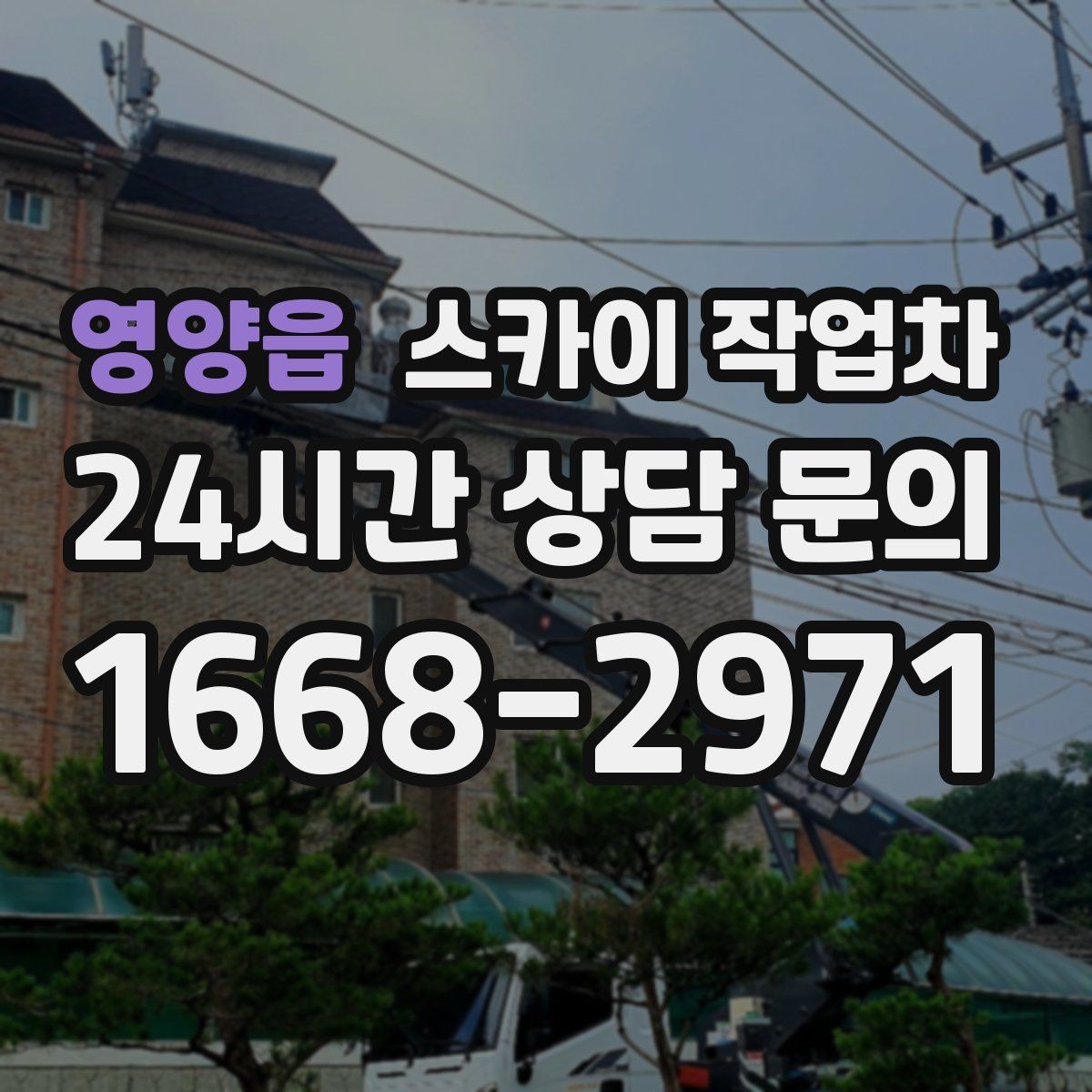 영양읍 스카이 작업차 옥상 배수구 주변 작업이 필요할 때