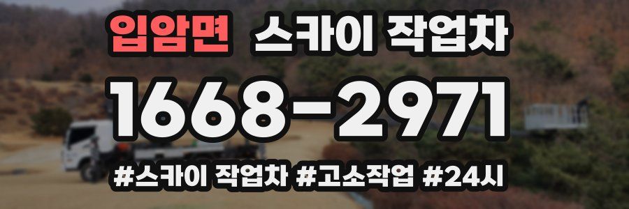 입암면 스카이 작업차