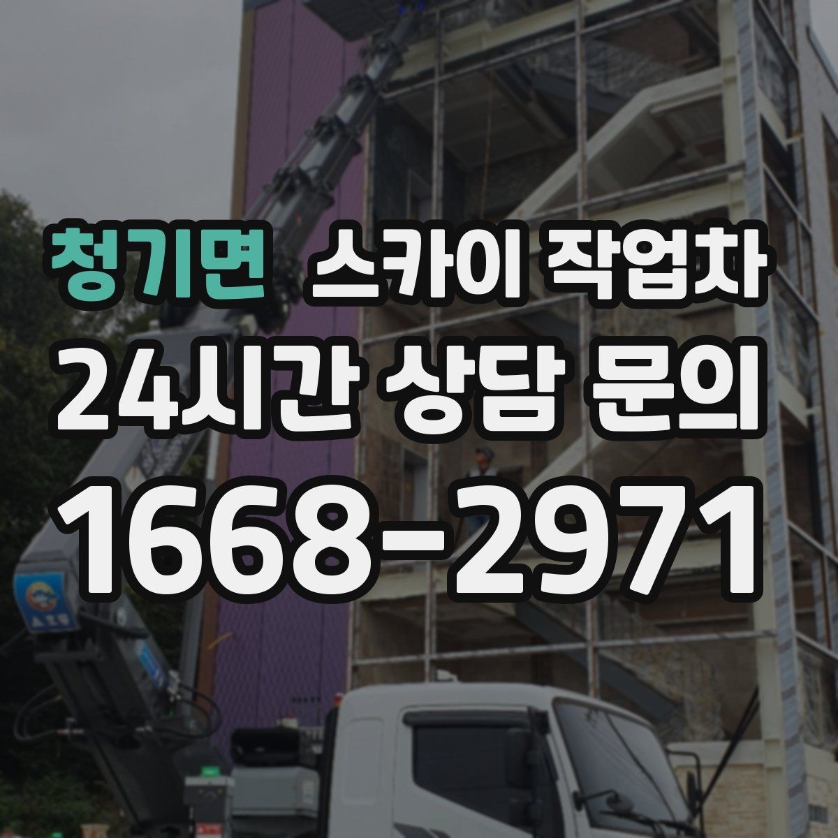 청기면 스카이 작업차 비상계단 외부 난간 도장 작업