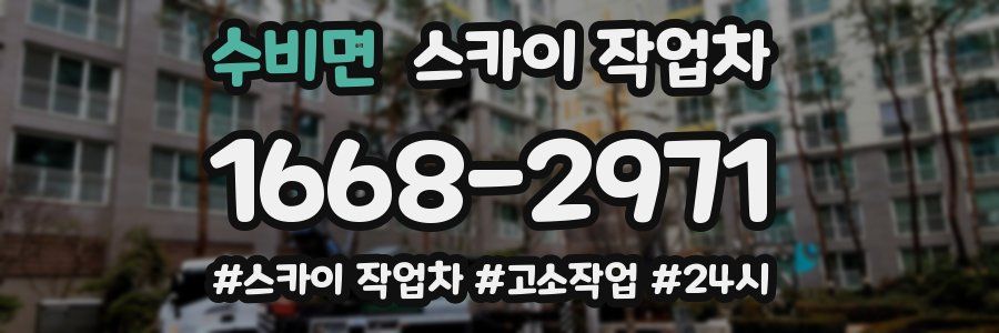 수비면 스카이 작업차