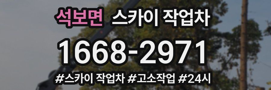 석보면 스카이 작업차