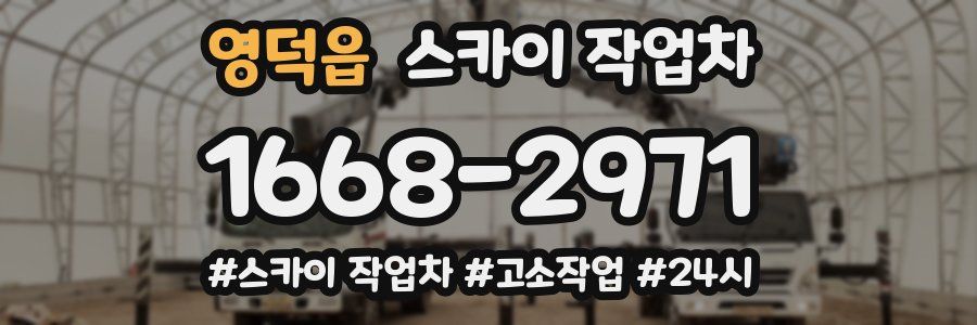 영덕읍 스카이 작업차