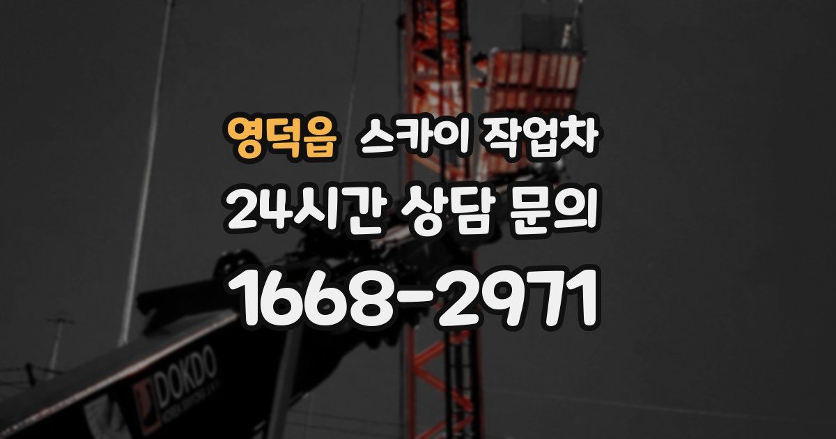 영덕읍 스카이 작업차