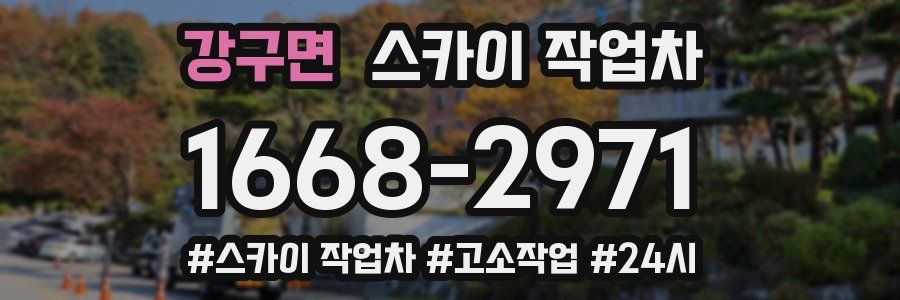 강구면 스카이 작업차