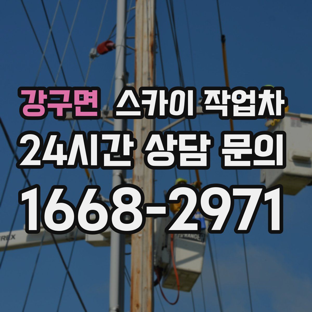 강구면 스카이 작업차