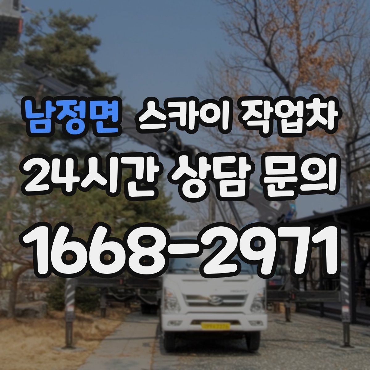 남정면 스카이 작업차 옥상 난간 페인트 보수 안전하게