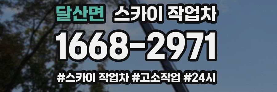 달산면 스카이 작업차