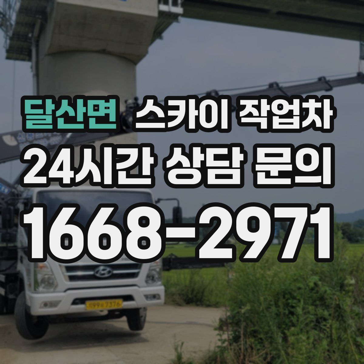 달산면 스카이 작업차