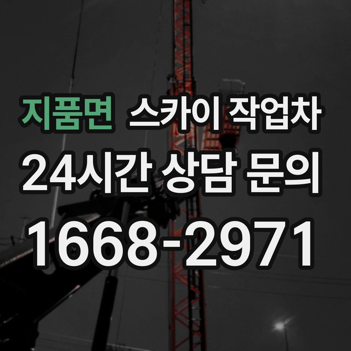 지품면 스카이 작업차 창문 실외 창턱 청소가 필요할 때