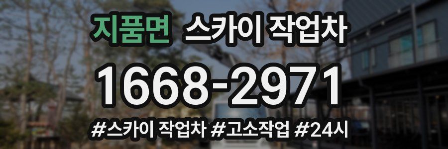 지품면 스카이 작업차