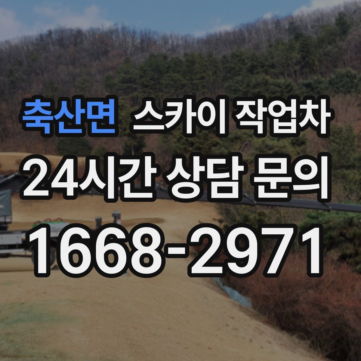 축산면 스카이 작업차 간판 조명 교체로 야간 시인성 높이기
