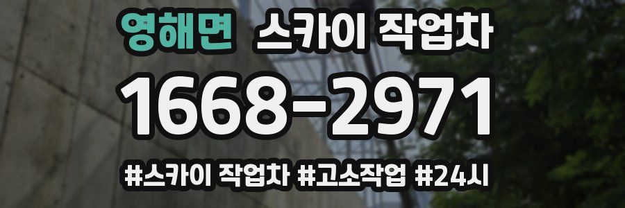 영해면 스카이 작업차