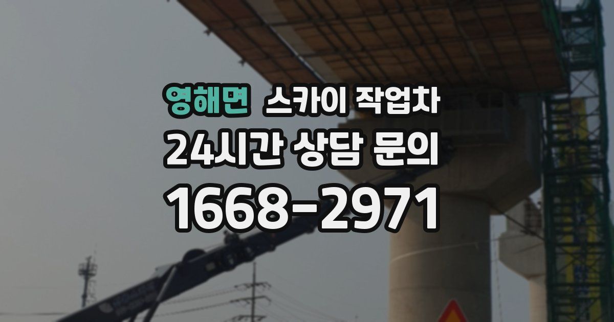 영해면 스카이 작업차