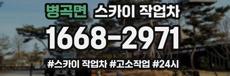 병곡면 스카이 작업차