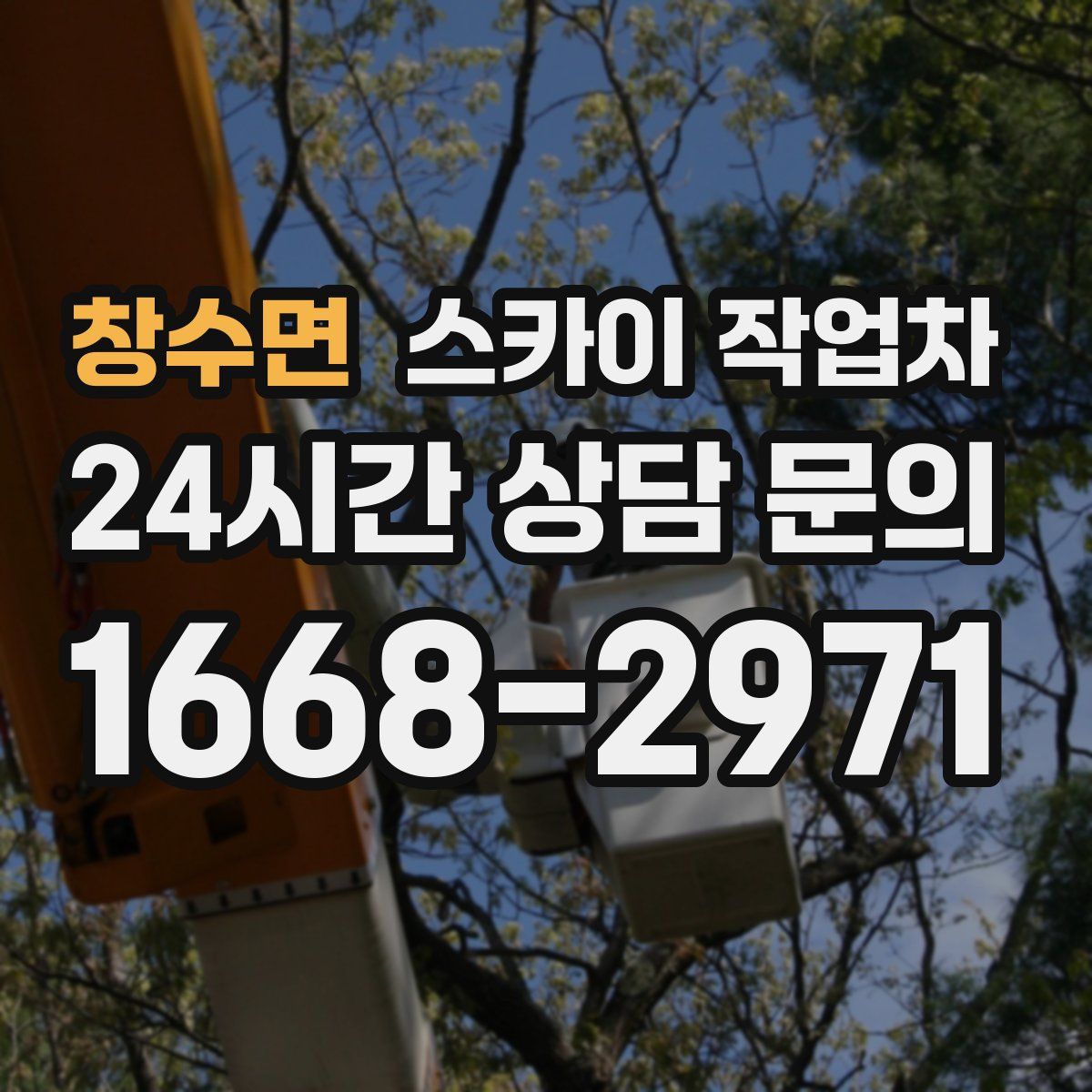 창수면 스카이 작업차