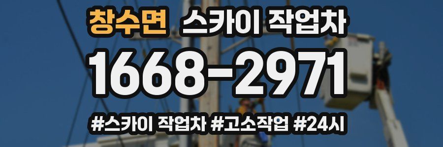 창수면 스카이 작업차