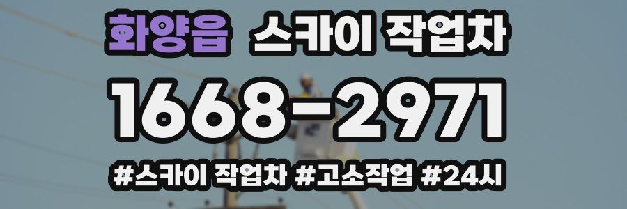 화양읍 스카이 작업차