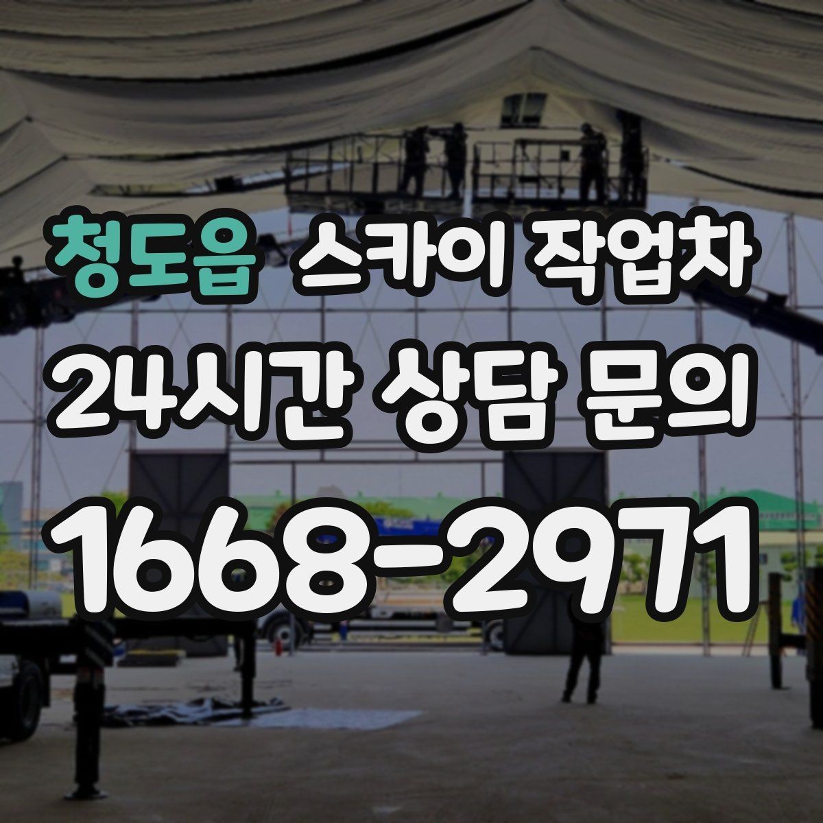 청도읍 스카이 작업차 높이와 작업 시간에 따른 비용 기준
