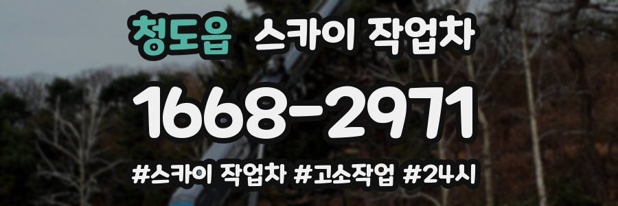 청도읍 스카이 작업차