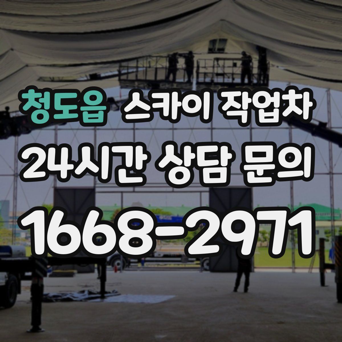 청도읍 스카이 작업차