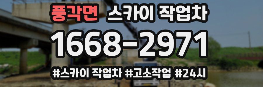 풍각면 스카이 작업차