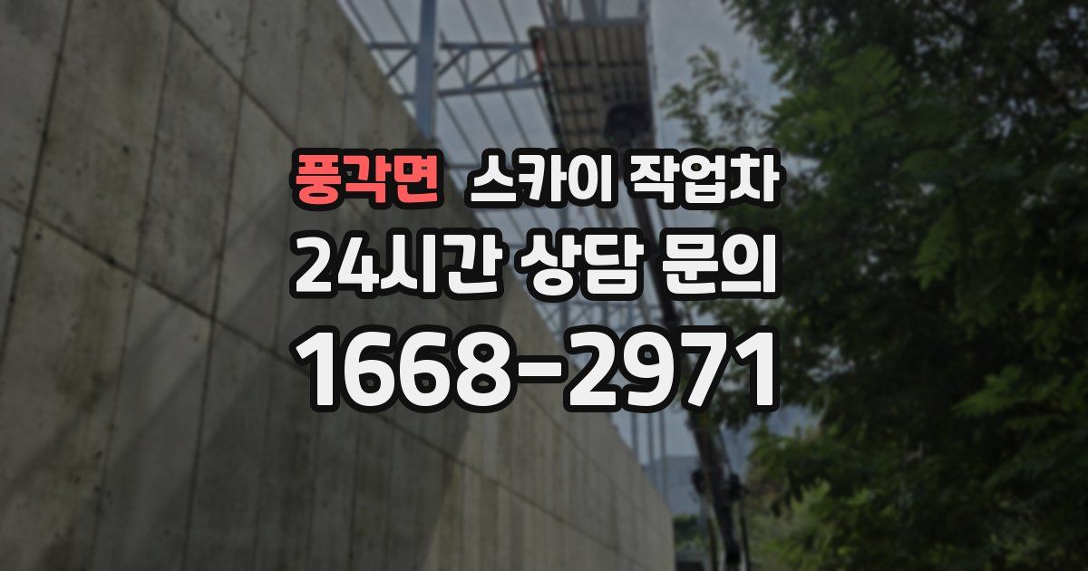 풍각면 스카이 작업차