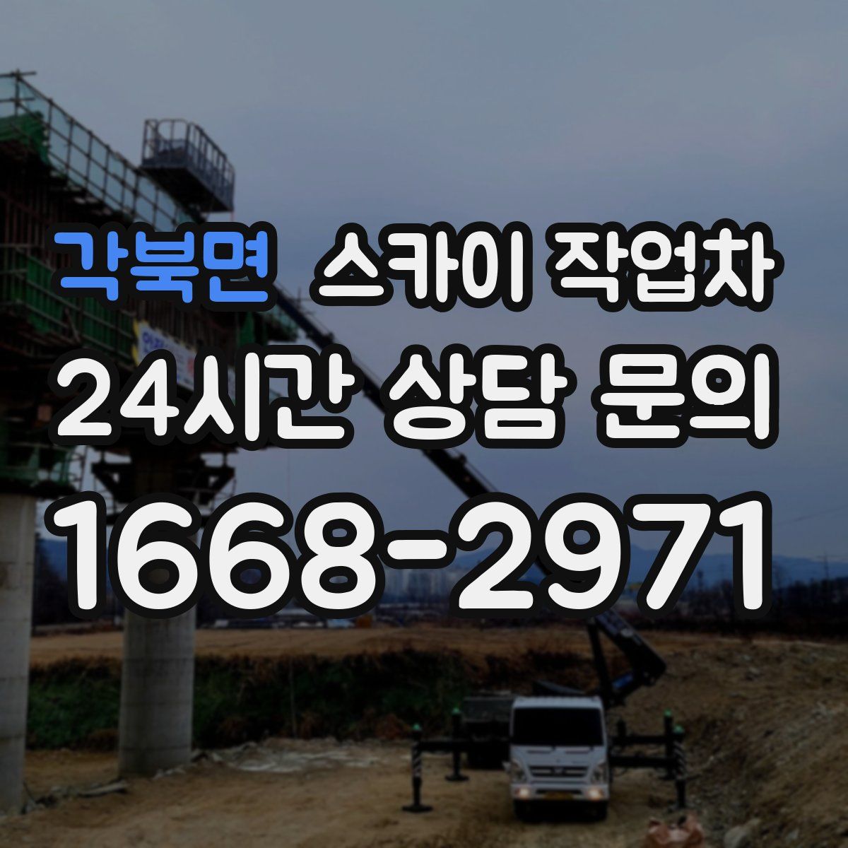 각북면 스카이 작업차