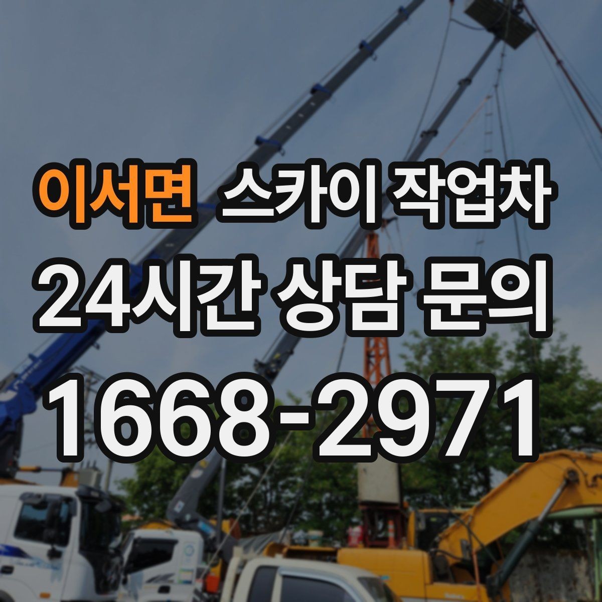 이서면 스카이 작업차 지면이 고르지 않을 때 장비 세팅 포인트