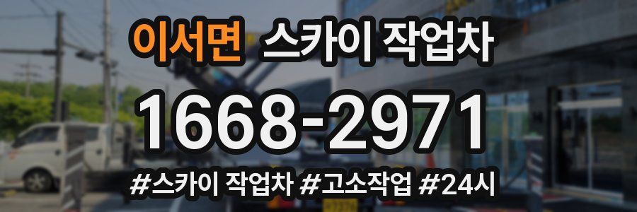 이서면 스카이 작업차