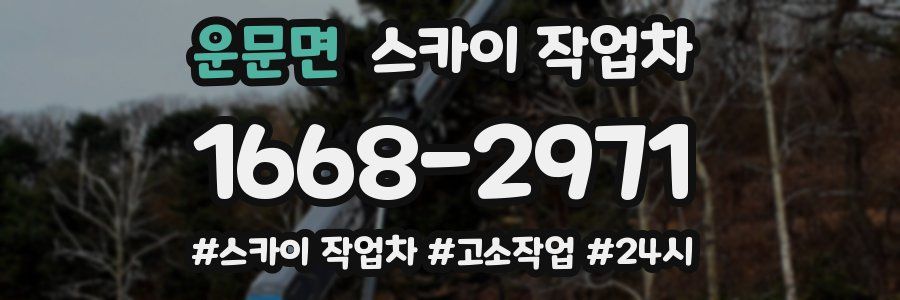 운문면 스카이 작업차