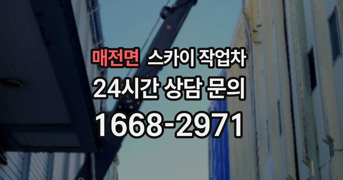 매전면 스카이 작업차